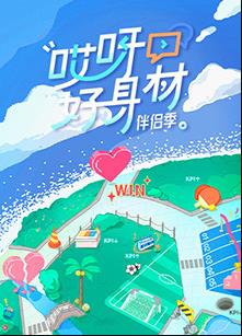 哎呀好身材第四季封面图