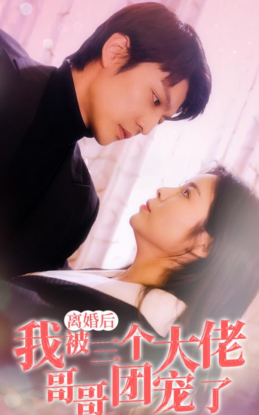 离婚后，我被三个大佬哥哥团宠了封面图