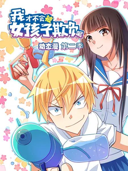 我才不会被女孩子欺负呢动态漫第二季封面图