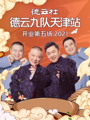 德云社德云九队天津站开业第五场2021封面图
