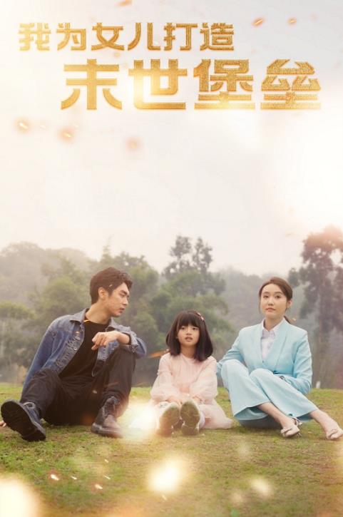 我为女儿打造末世堡垒封面图