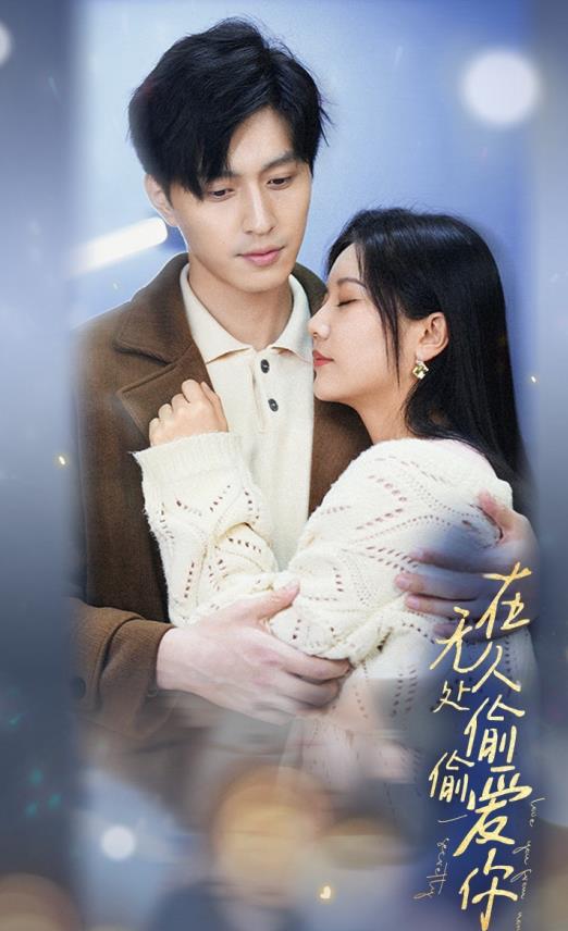 在无人处偷偷爱你封面图