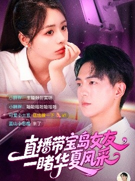 直播带宝岛女友一睹华夏风采封面图