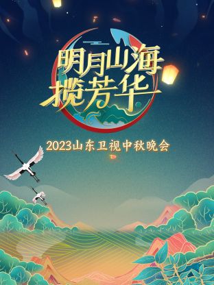山东卫视中秋晚会2023封面图