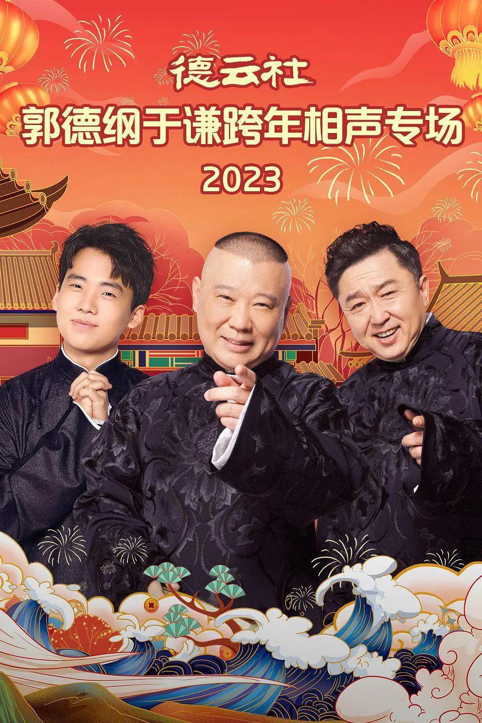 德云社郭德纲于谦跨年相声专场2023封面图