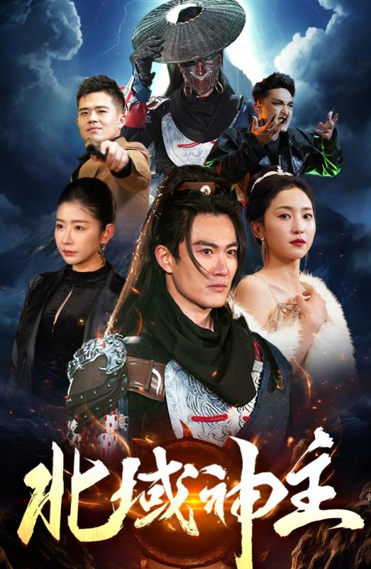 北域神主封面图