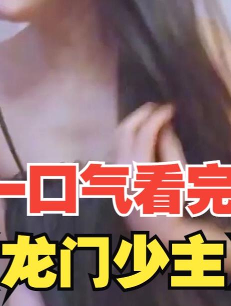 龙门少主封面图