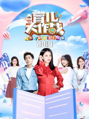育儿大作战2019封面图