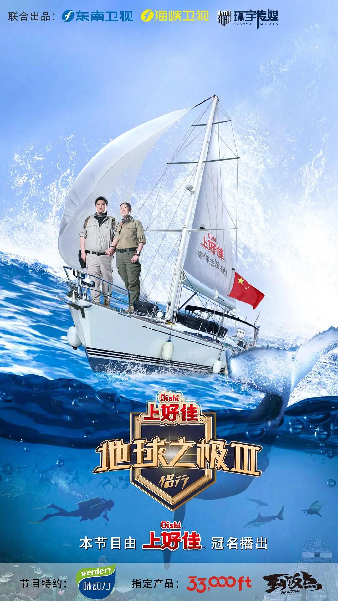 地球之极·侣行第三季封面图