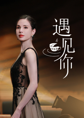 遇见你2021封面图