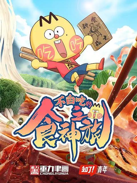 不白吃的食神之旅封面图