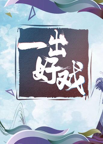 青春风向飙端午尝鲜特辑《一出好戏》封面图