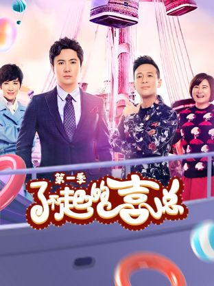 了不起的喜总第一季封面图