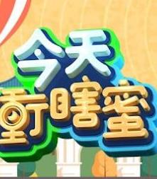 今天冲瞎蜜封面图