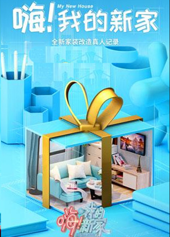 嗨！我的新家2021封面图
