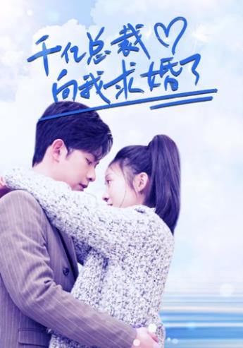 千亿总裁向我求婚了封面图
