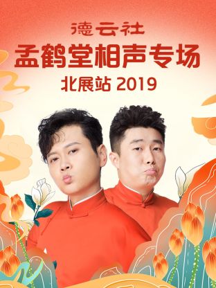 德云社孟鹤堂相声专场北展站2019封面图