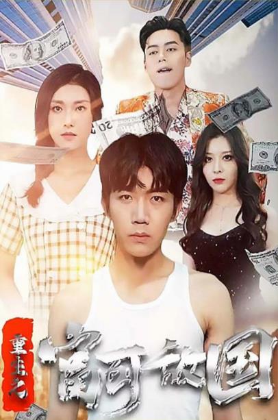 重生之富可敌国封面图