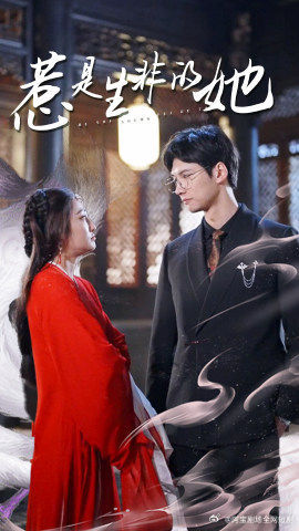 惹是非的是她封面图