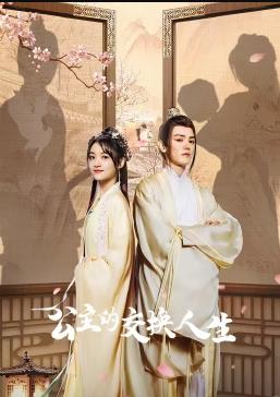 公主的交换人生封面图