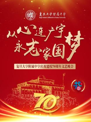 从心连广宇 永志家国梦——复旦大学附属中学庆祝建校70周年文艺晚会封面图