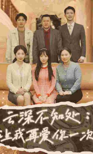 云深不知处：让我在爱你一次封面图