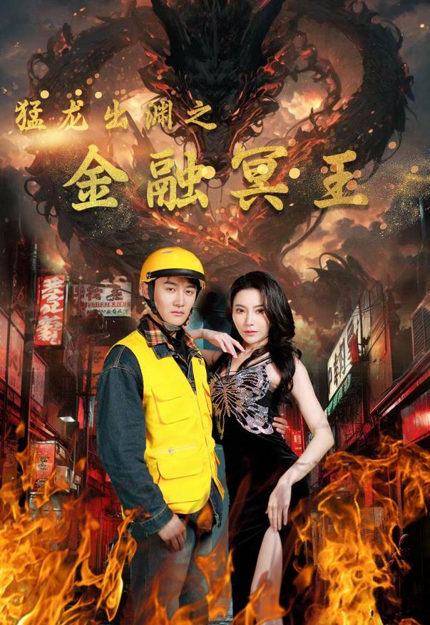 猛龙出渊之金融冥王封面图