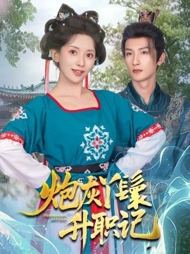 炮灰丫鬟升职记封面图