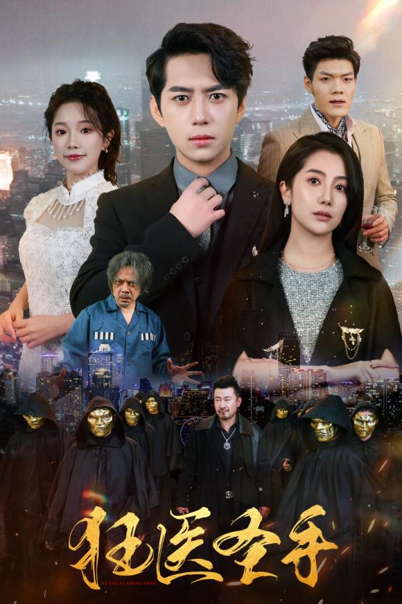 狂医圣手封面图