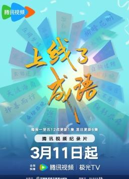 上线了成语封面图