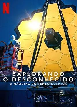 地球未知档案：宇宙时光机封面图