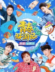 青春环游记冬日篇封面图