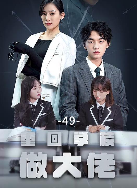 重回学校做大佬封面图