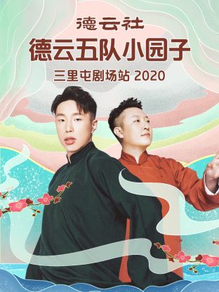 德云社德云五队小园子三里屯剧场站2020封面图