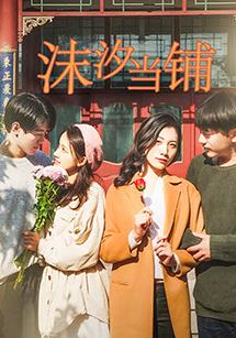 沫汐当铺封面图