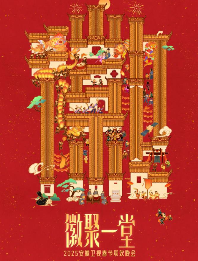 2025安徽卫视春晚封面图