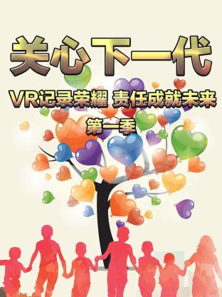 关心下一代：VR记录荣耀 责任成就未来第一季封面图