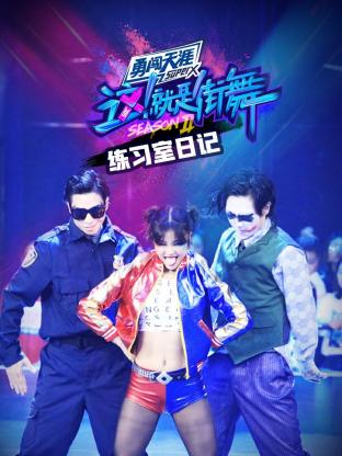 街舞2练习室日记封面图