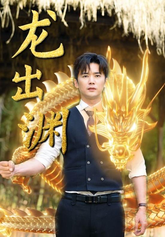龙出渊封面图