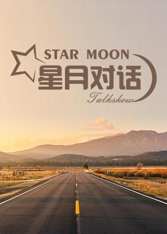 星月对话2021封面图