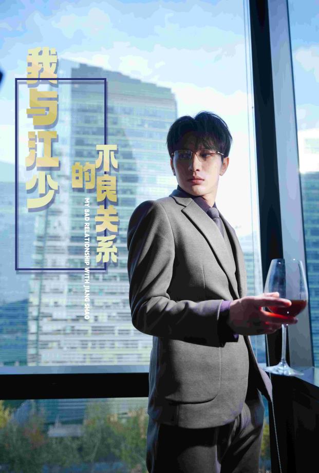 我与江少的不良关系封面图