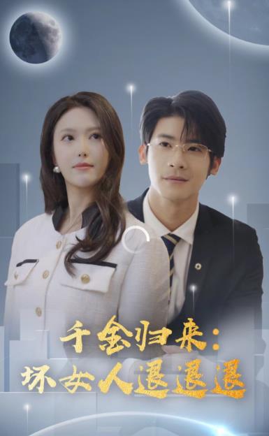 千金归来：坏女人退退退封面图