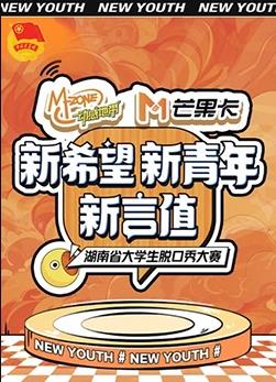 “新希望·新青年·新言值”湖南省大学生脱口秀大赛封面图