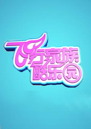 飞行家族酷乐园2011封面图