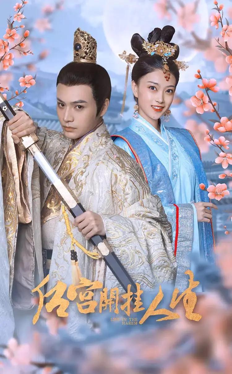 后宫开挂人生封面图