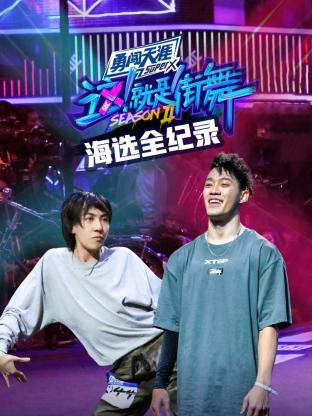 街舞2海选全纪录封面图