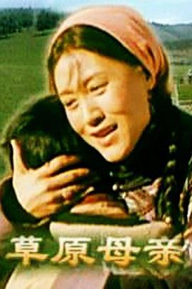 草原母亲封面图