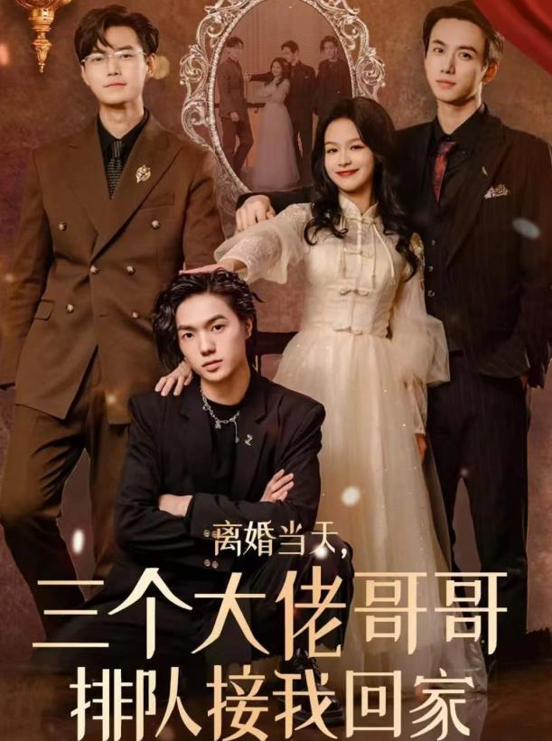 离婚当天，三个大佬哥哥排队接我回家封面图