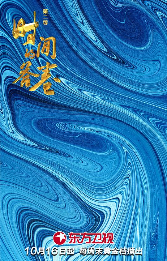 时间的答卷第二季封面图