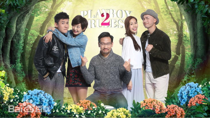 花心2最好命封面图